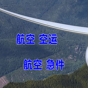 芜湖宣州机场空运快递-选东方航空和上海航空