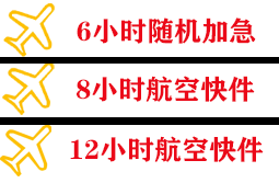 芜湖宣州机场空运快递公司,专业空运当天件